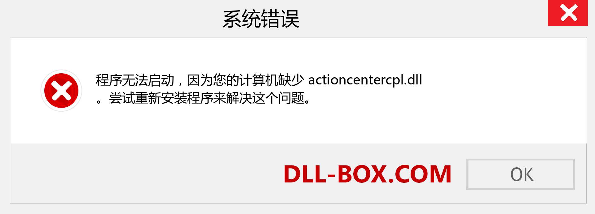 actioncentercpl.dll 文件丢失？。 适用于 Windows 7、8、10 的下载 - 修复 Windows、照片、图像上的 actioncentercpl dll 丢失错误